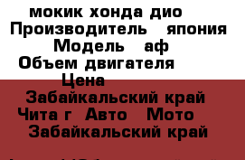 мокик хонда дио18 › Производитель ­ япония › Модель ­ аф18 › Объем двигателя ­ 49 › Цена ­ 20 000 - Забайкальский край, Чита г. Авто » Мото   . Забайкальский край